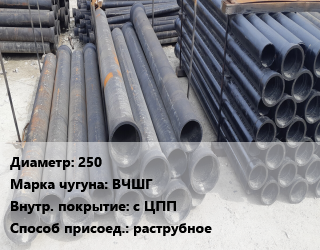 Труба чугунная 250 Чугун:ВЧШГ с ЦПП раструбное, шт цена от 32978 Тг / шт, где купить, условия доставки в Актобе и Актюбинской области